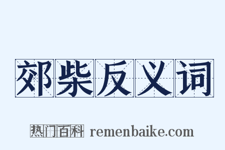 郊柴反义词是什么意思的图片